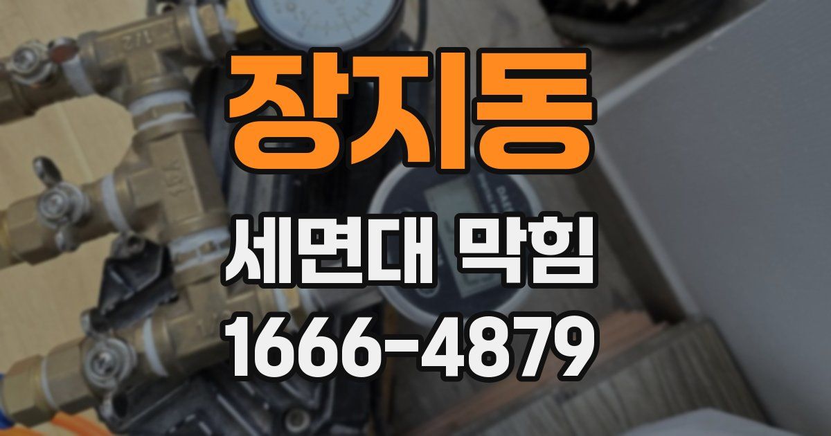 장지동 세면대 막힘