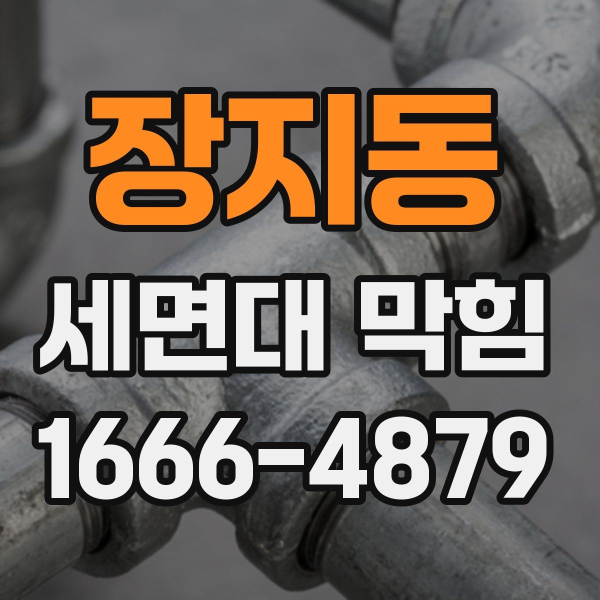 장지동 세면대 막힘