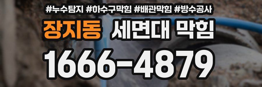 장지동 세면대 막힘