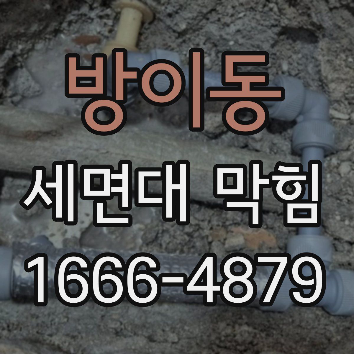 방이동 세면대 막힘