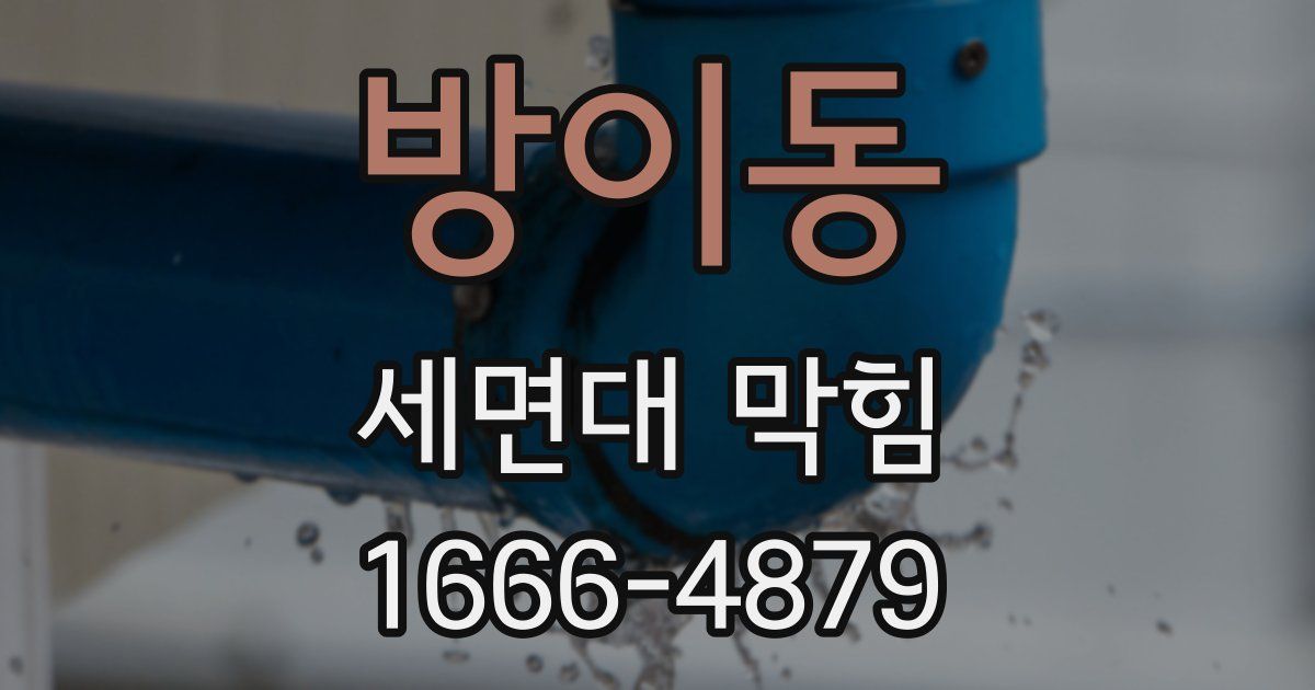 방이동 세면대 막힘