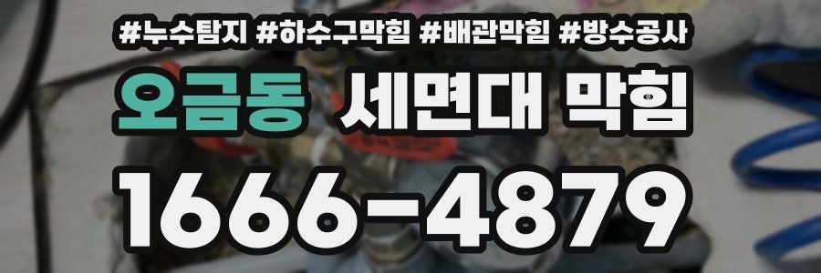 오금동 세면대 막힘