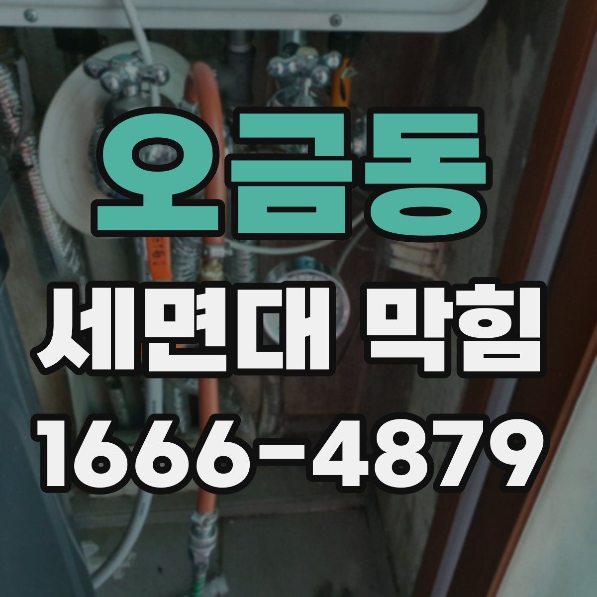 오금동 세면대 막힘
