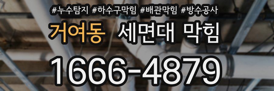 거여동 세면대 막힘