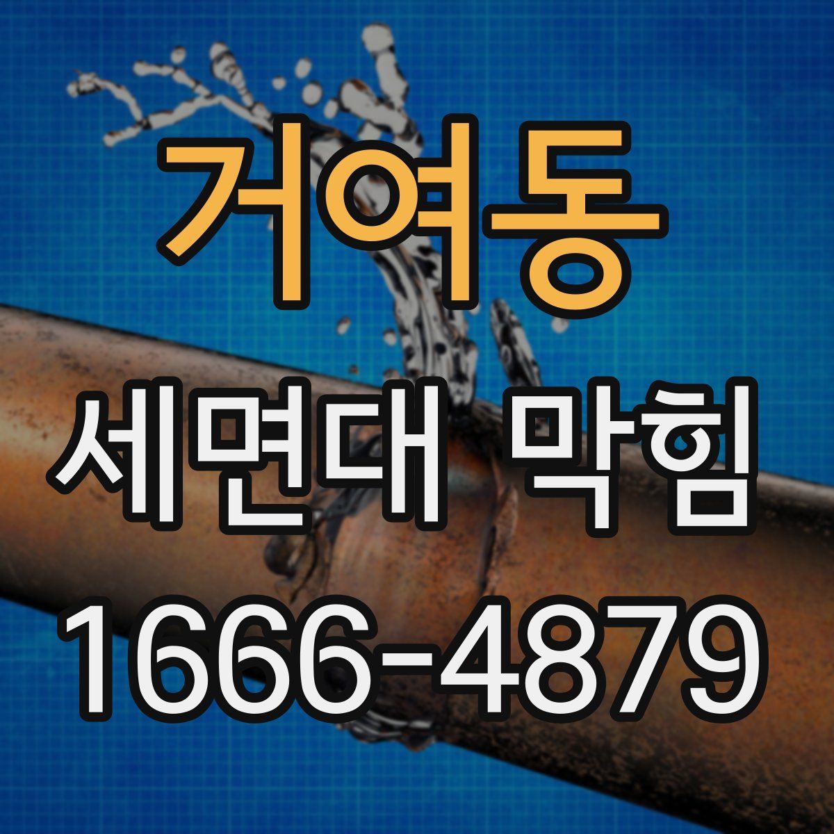 거여동 세면대 막힘