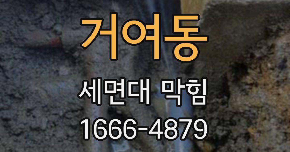 거여동 세면대 막힘