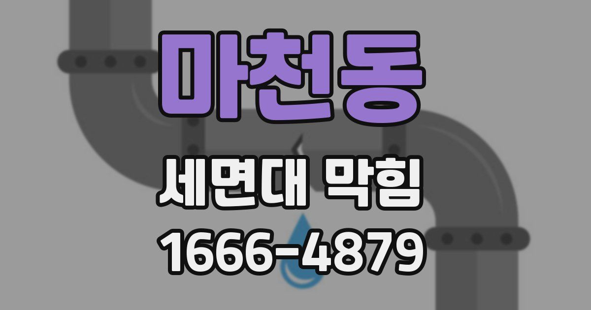 마천동 세면대 막힘