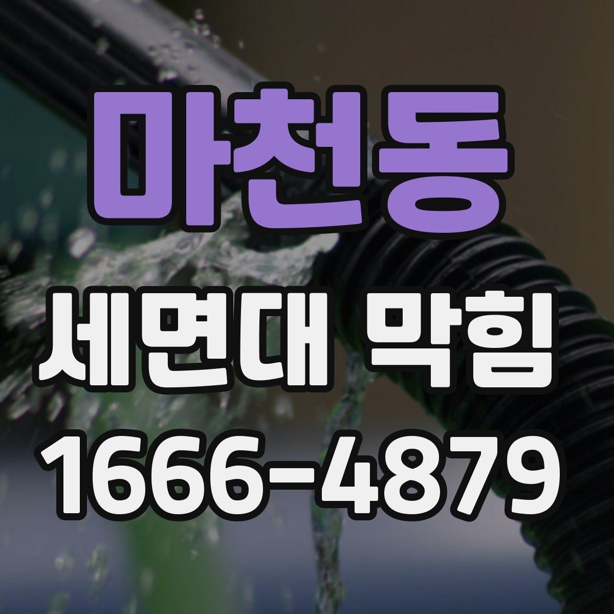 마천동 세면대 막힘