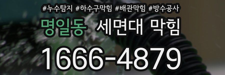명일동 세면대 막힘