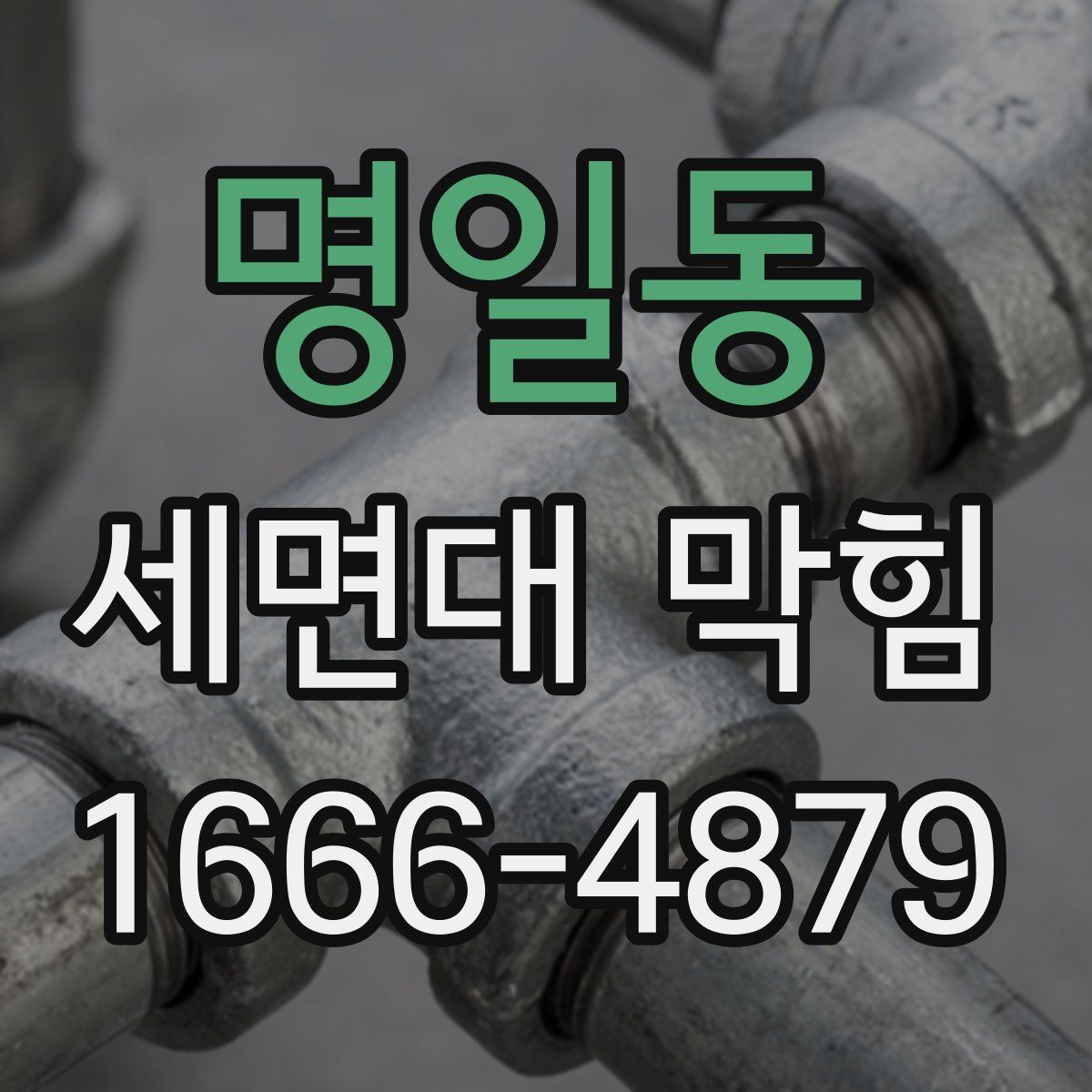 명일동 세면대 막힘