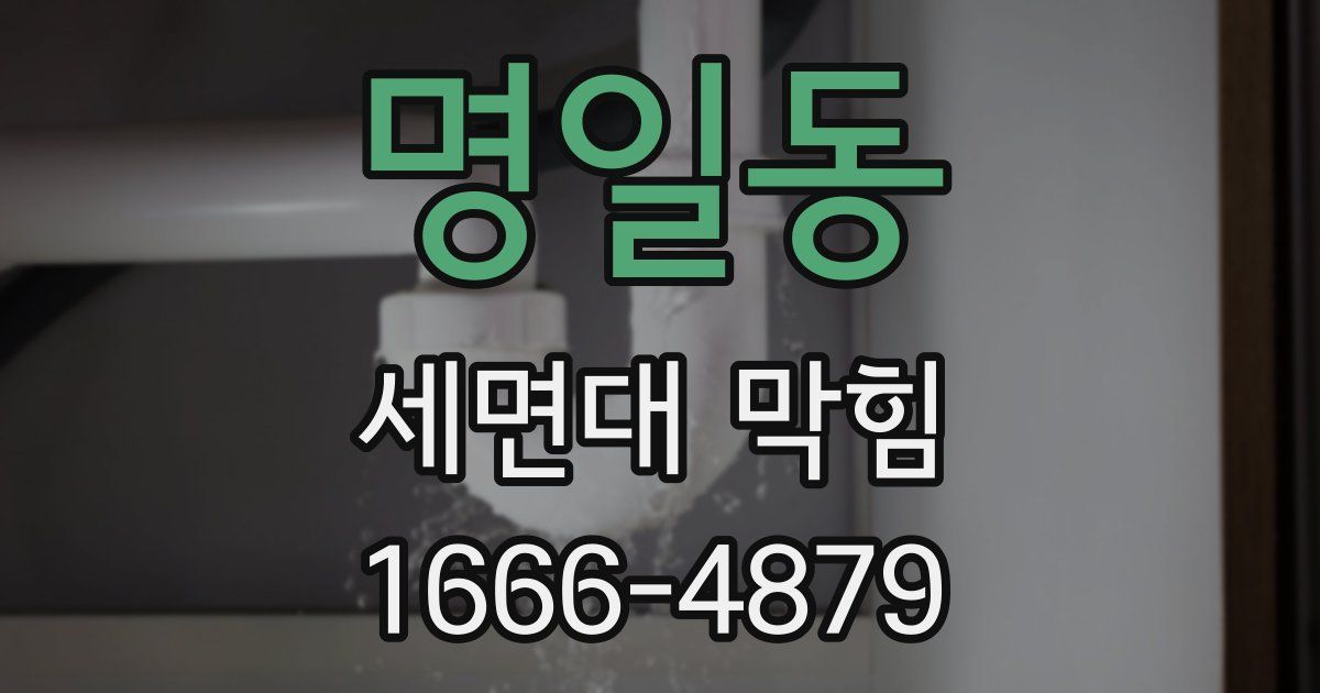 명일동 세면대 막힘