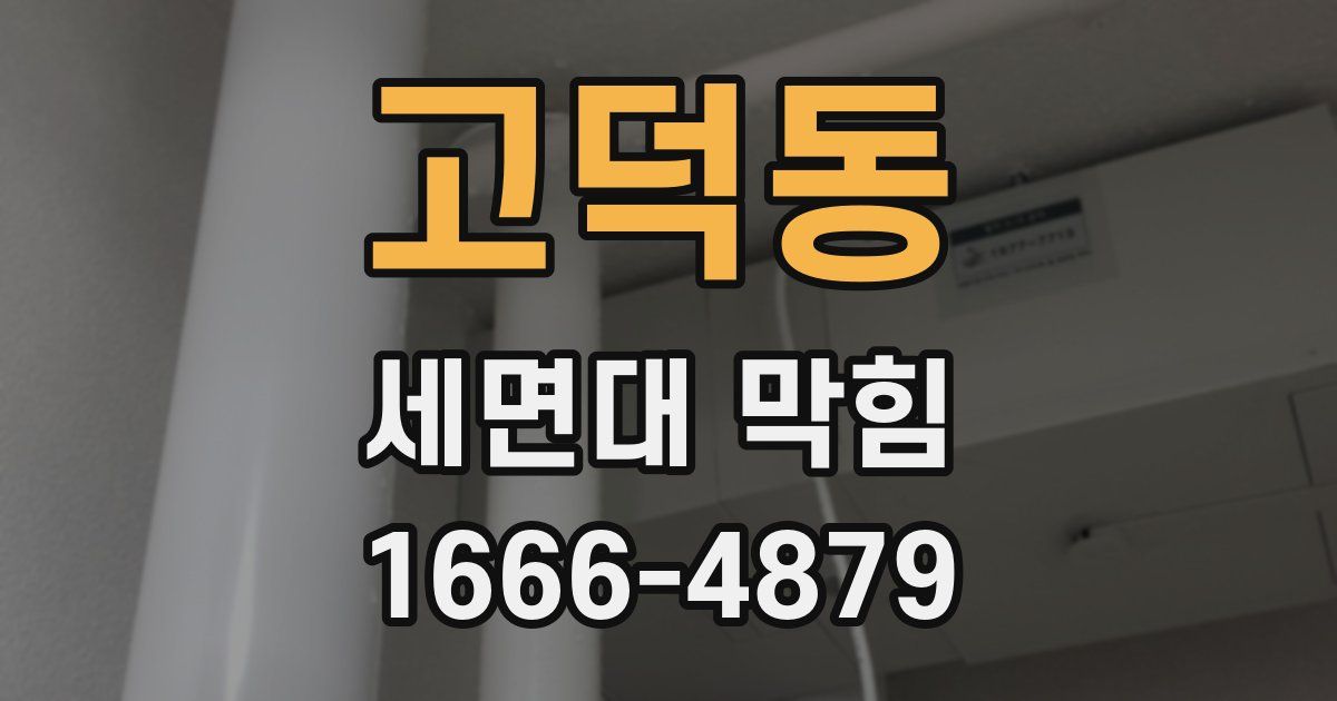고덕동 세면대 막힘