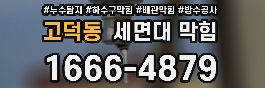고덕동 세면대 막힘