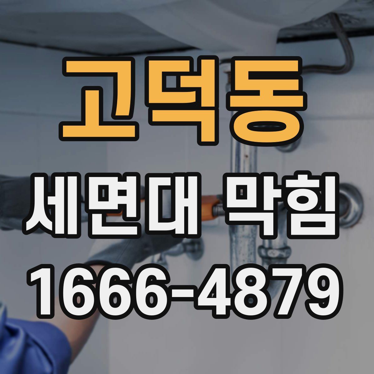 고덕동 세면대 막힘