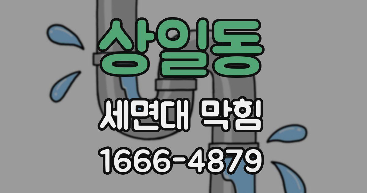 상일동 세면대 막힘