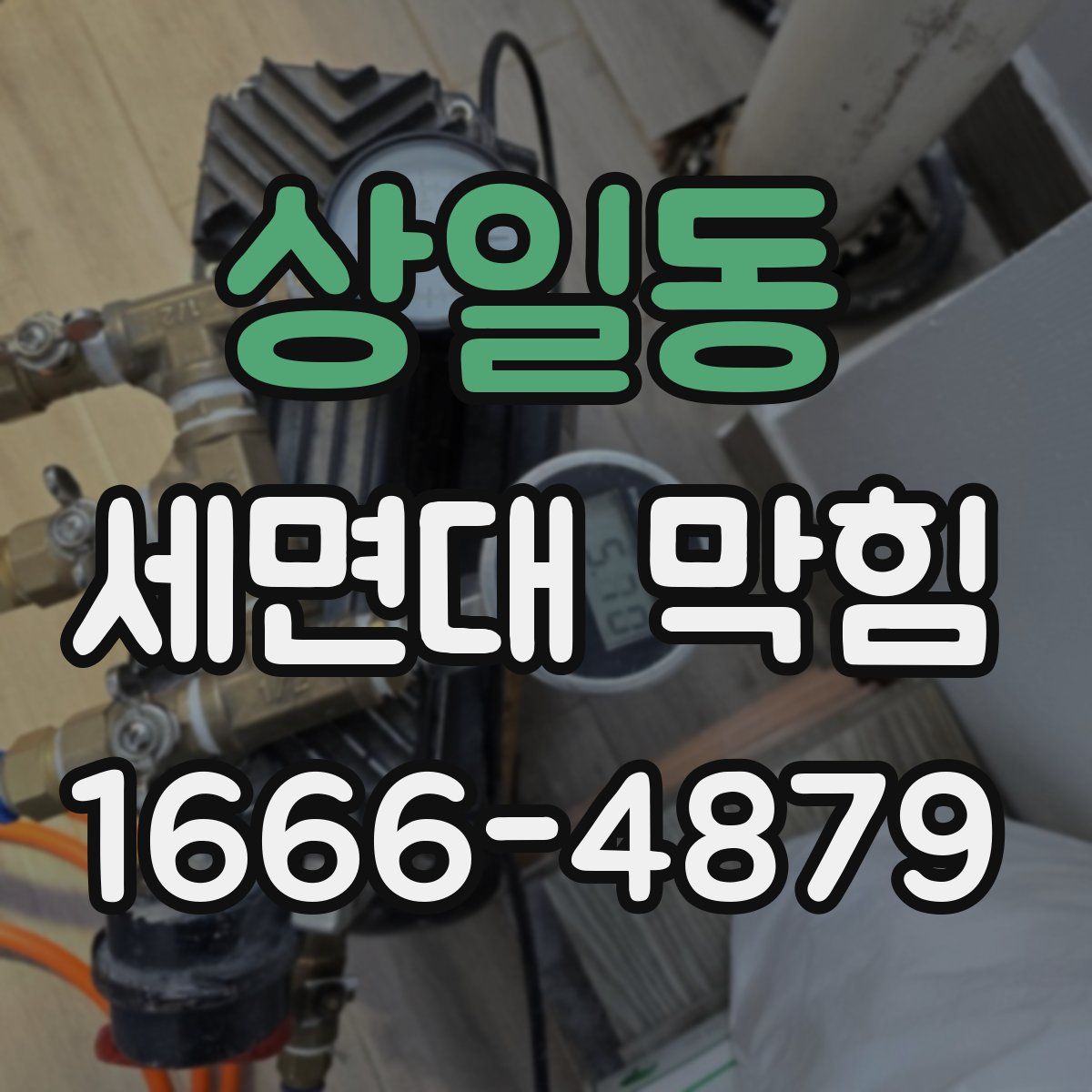상일동 세면대 막힘