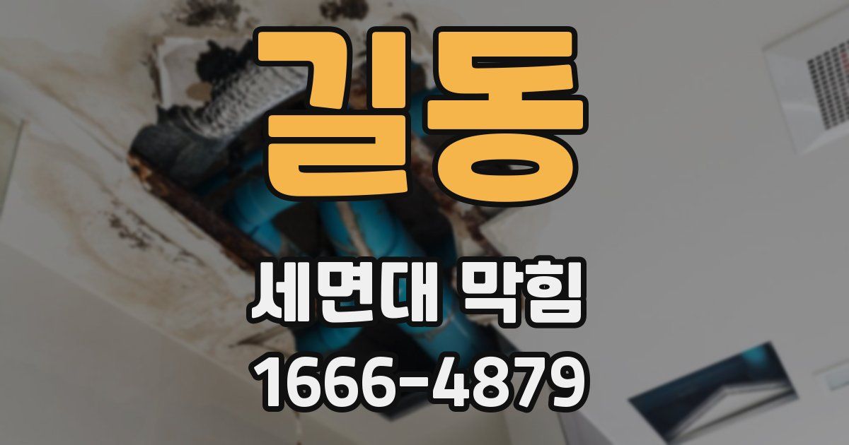 길동 세면대 막힘