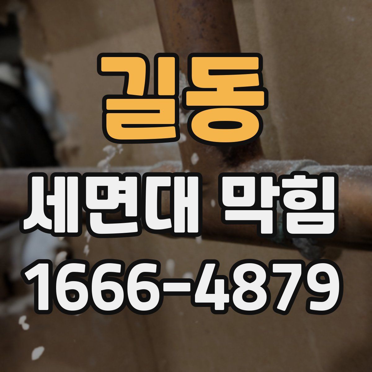 길동 세면대 막힘