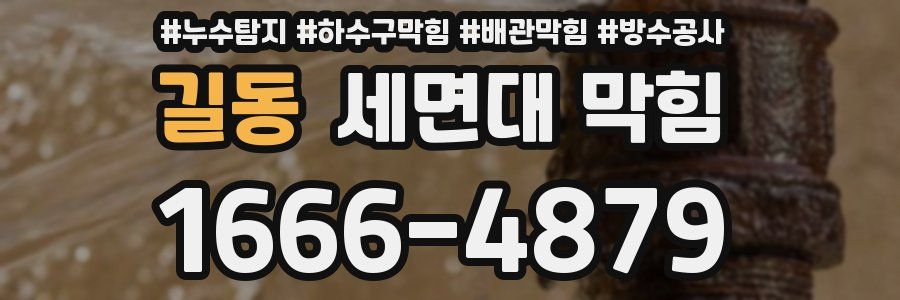 길동 세면대 막힘