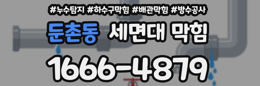 둔촌동 세면대 막힘