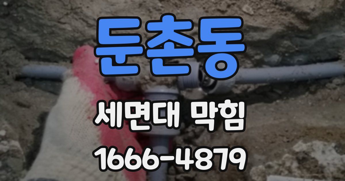 둔촌동 세면대 막힘