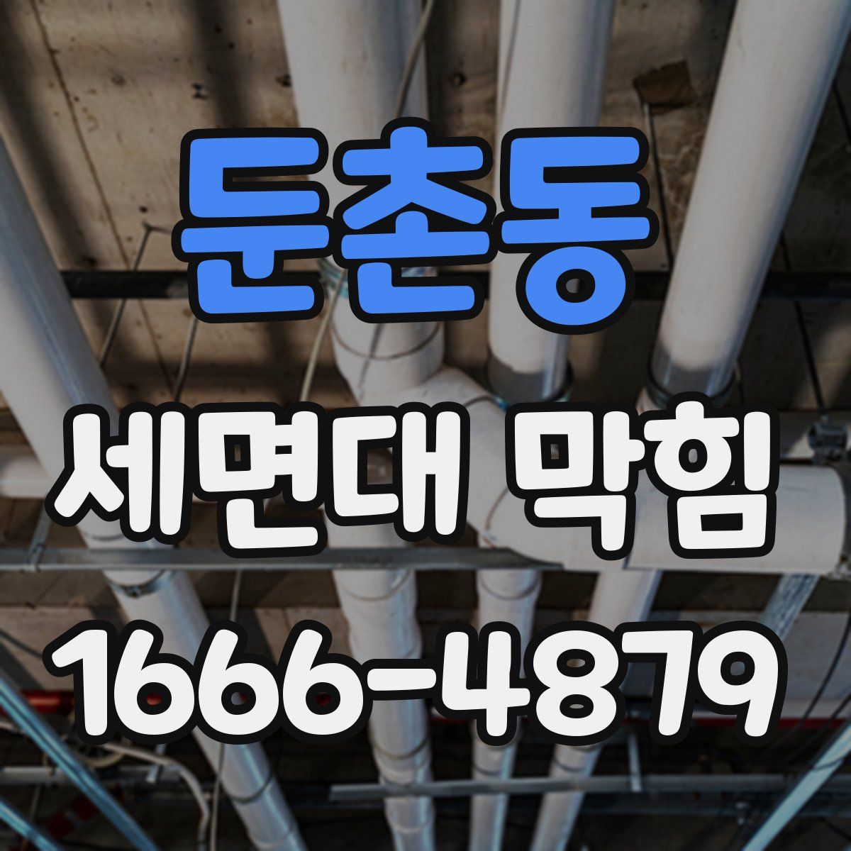 둔촌동 세면대 막힘