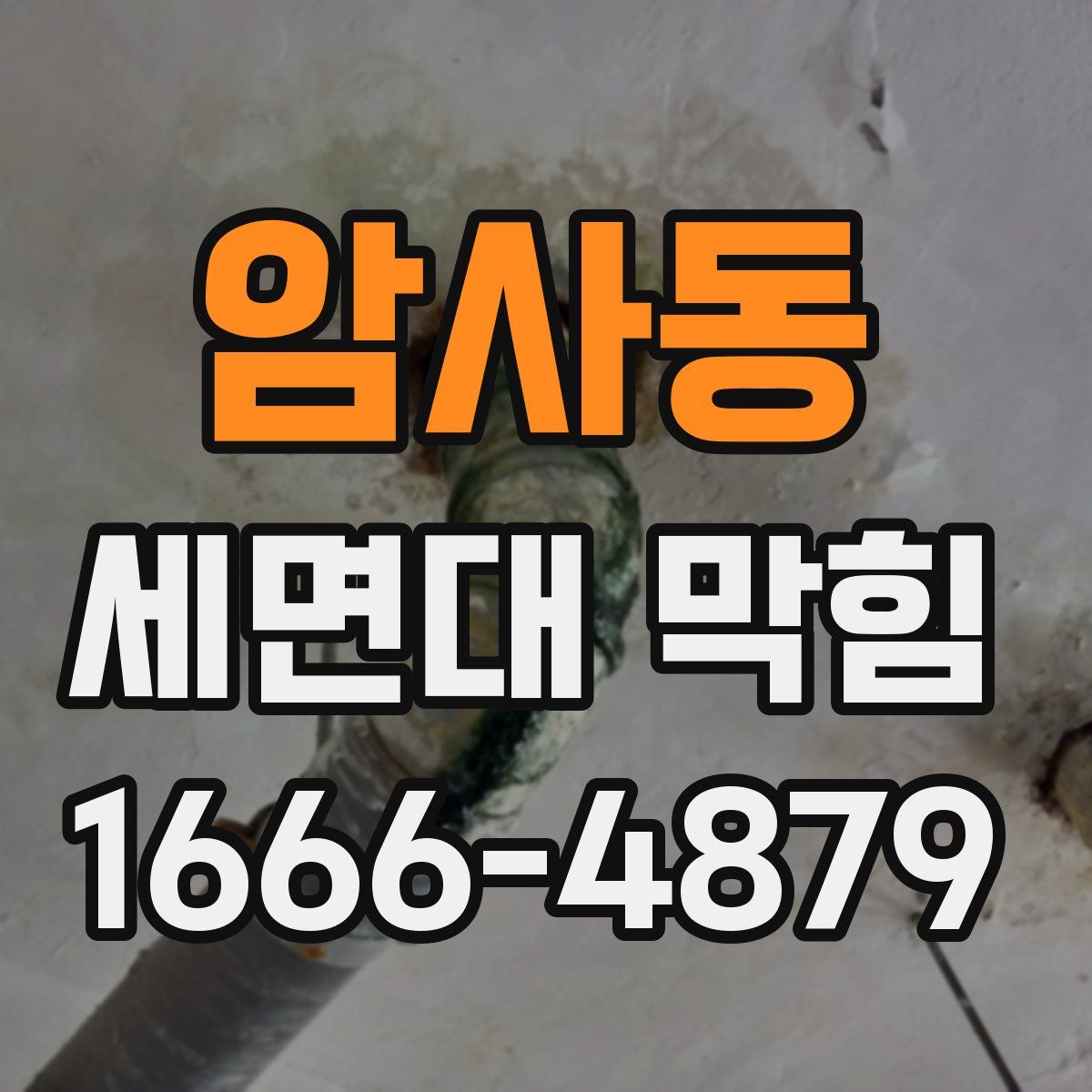 암사동 세면대 막힘