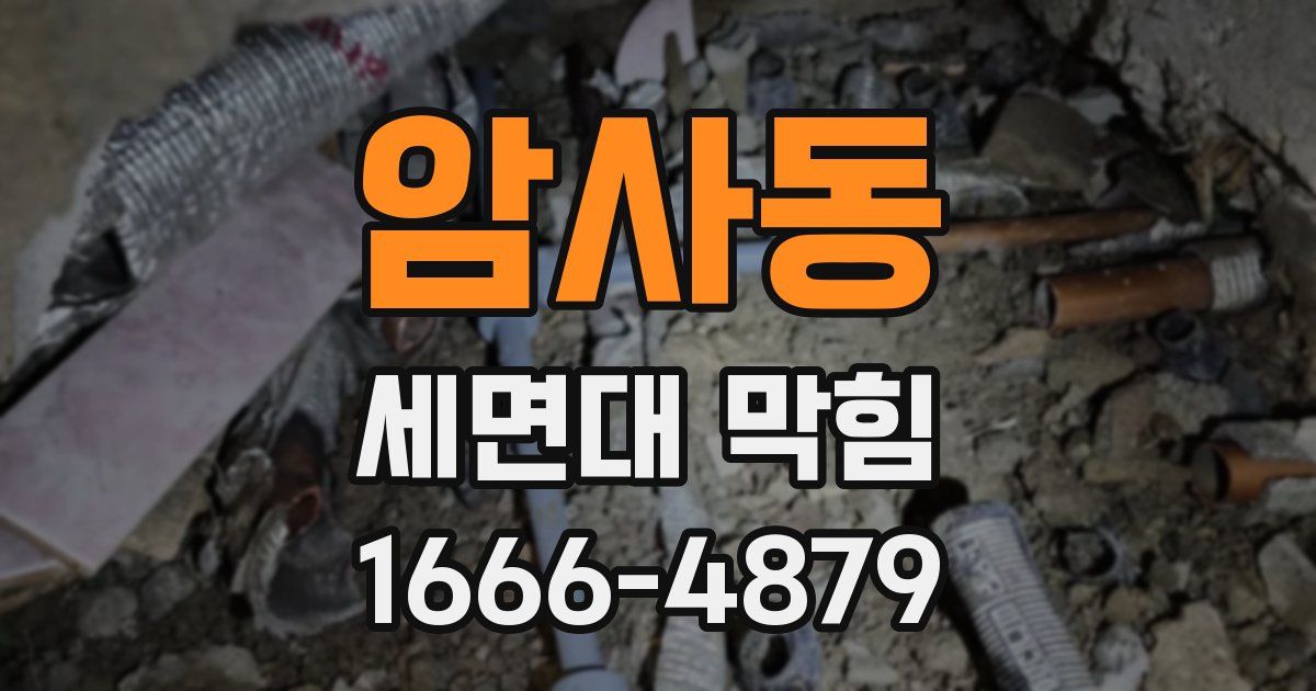 암사동 세면대 막힘