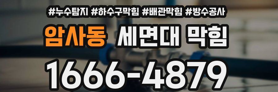 암사동 세면대 막힘