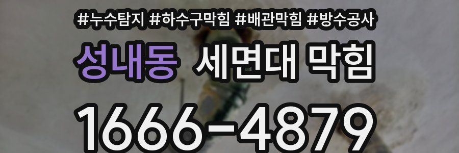 성내동 세면대 막힘