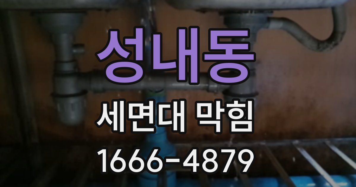 성내동 세면대 막힘