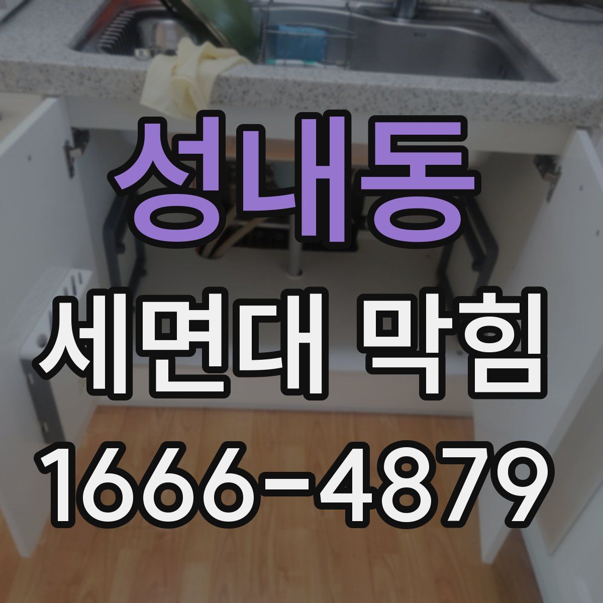 성내동 세면대 막힘