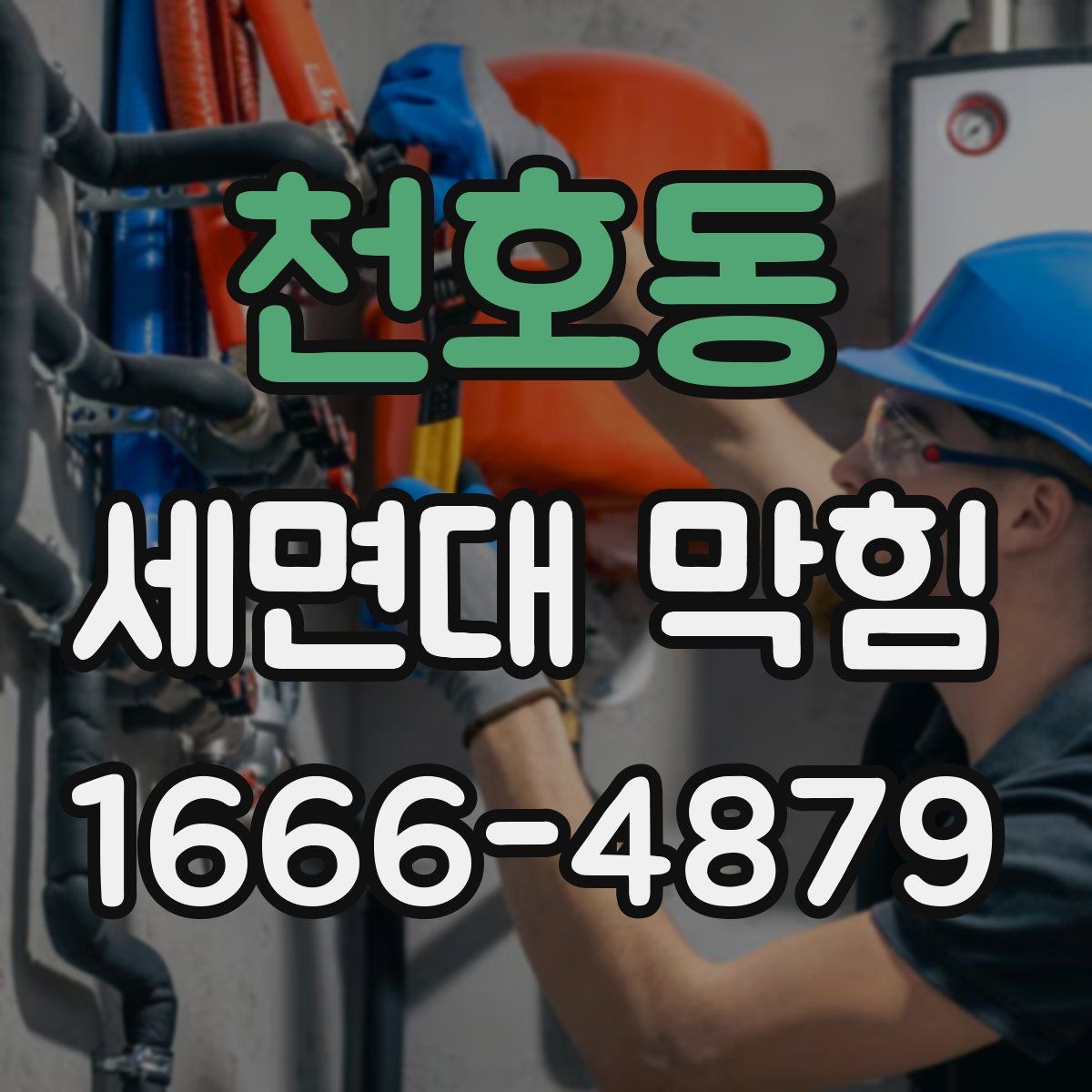 천호동 세면대 막힘