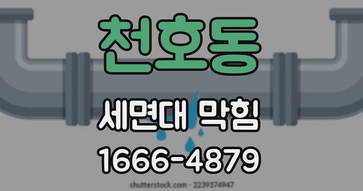 천호동 세면대 막힘