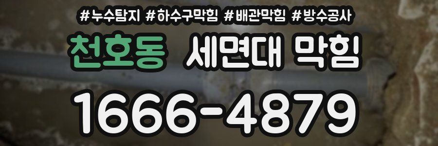천호동 세면대 막힘