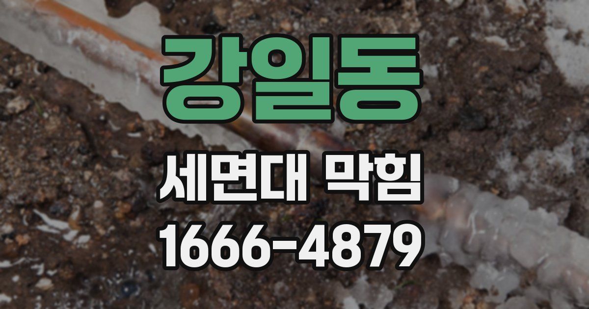 강일동 세면대 막힘