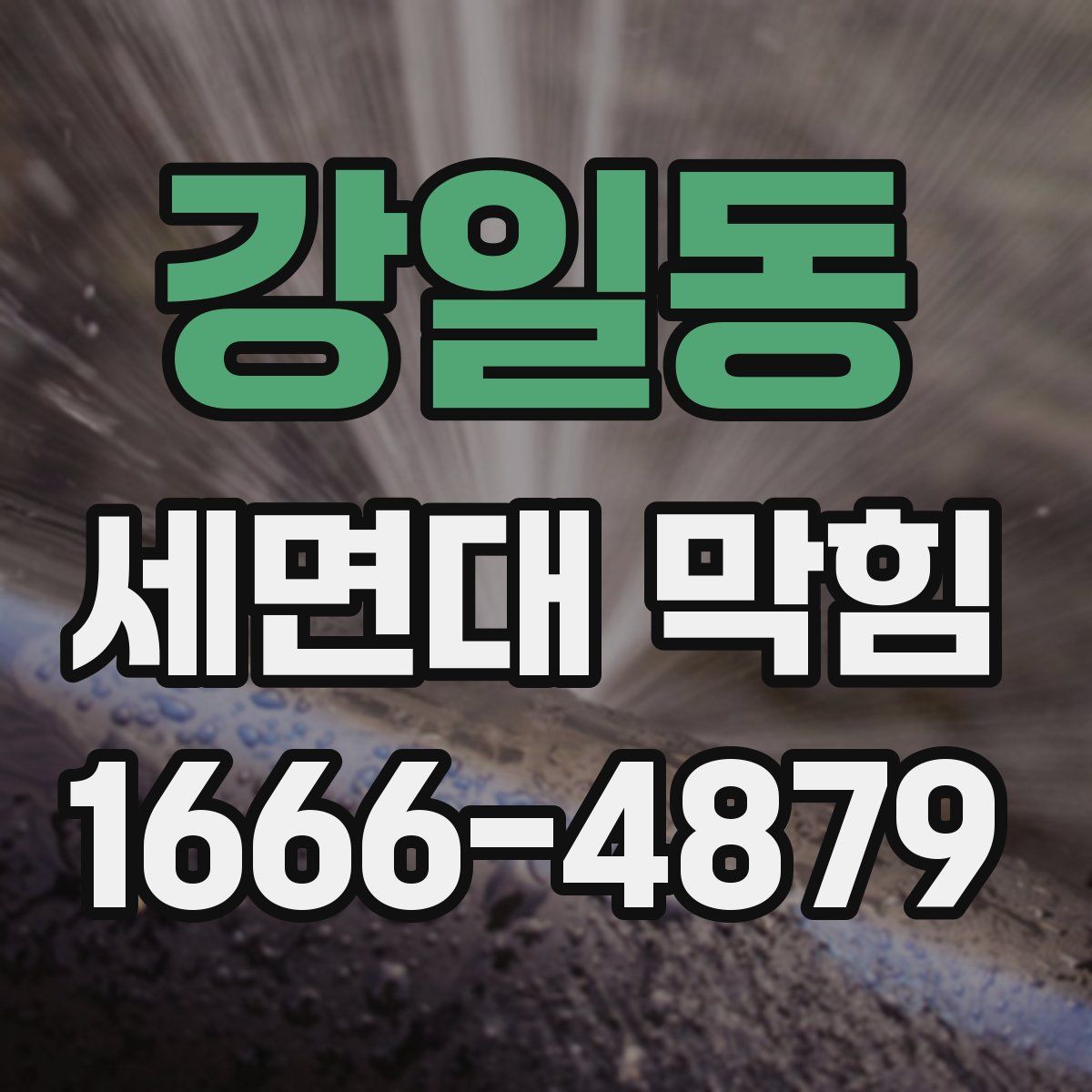 강일동 세면대 막힘