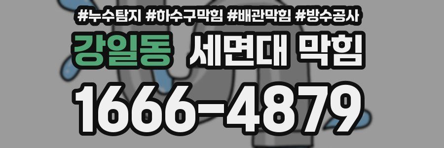강일동 세면대 막힘