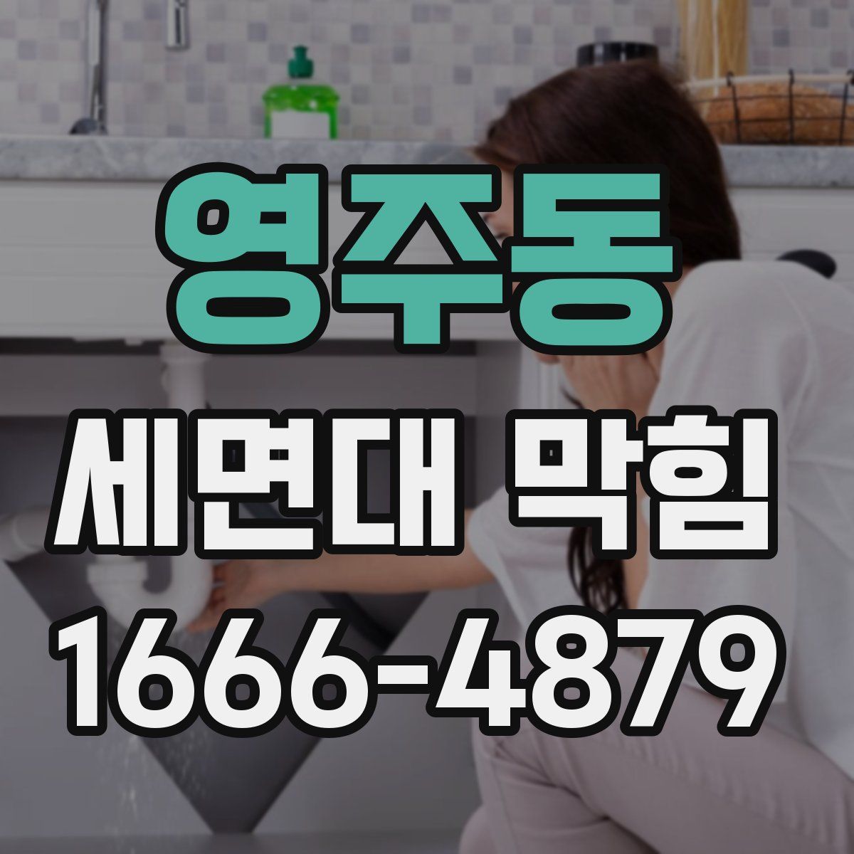 영주동 세면대 막힘