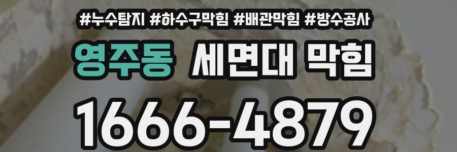 영주동 세면대 막힘