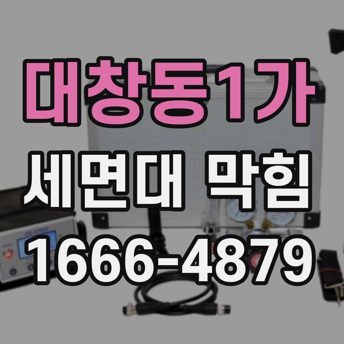 대창동1가 세면대 막힘