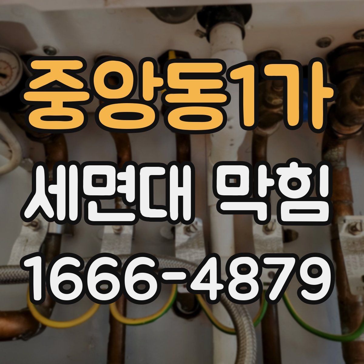 중앙동1가 세면대 막힘