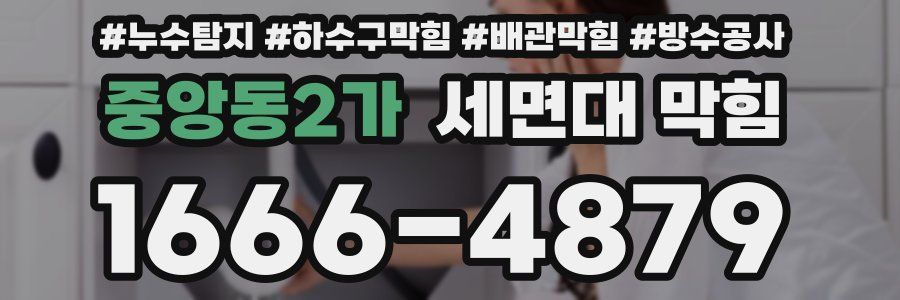 중앙동2가 세면대 막힘