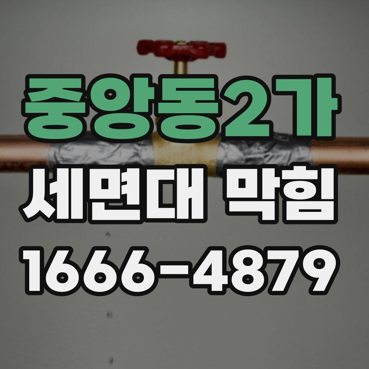 중앙동2가 세면대 막힘