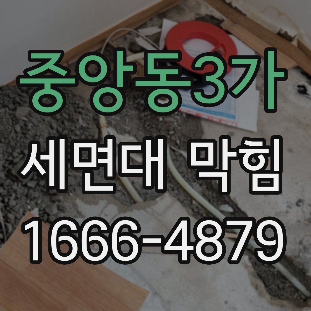 중앙동3가 세면대 막힘 배수관 연결부에서 새는지 확인하기