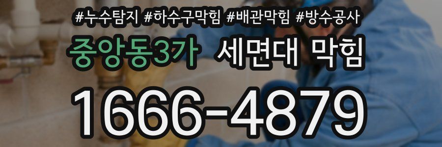중앙동3가 세면대 막힘