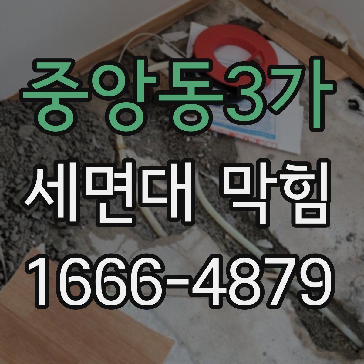 중앙동3가 세면대 막힘