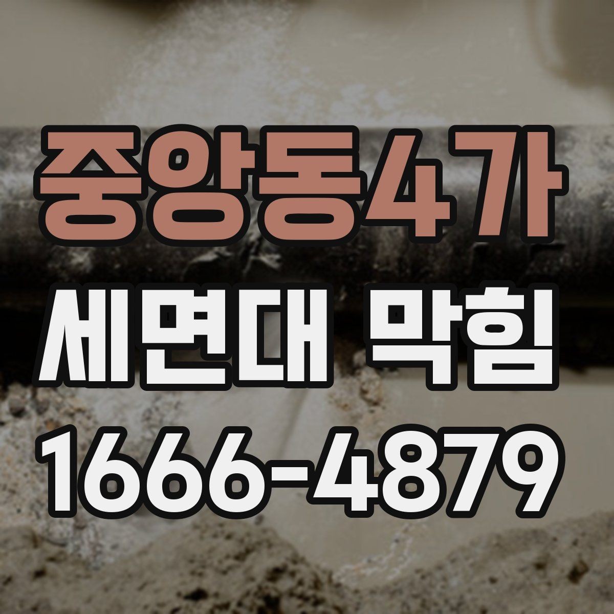 중앙동4가 세면대 막힘 오래 방치하면 생길 수 있는 문제