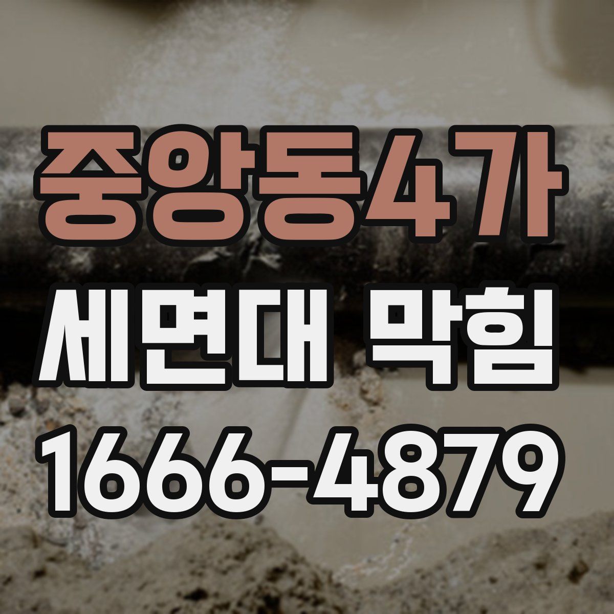 중앙동4가 세면대 막힘