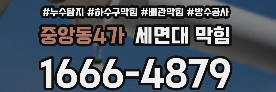 중앙동4가 세면대 막힘
